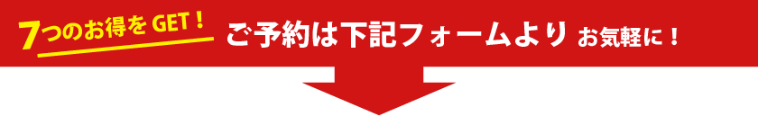 ご予約は下記フォームより　お気軽に！