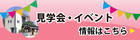 見学会・イベント情報はこちら