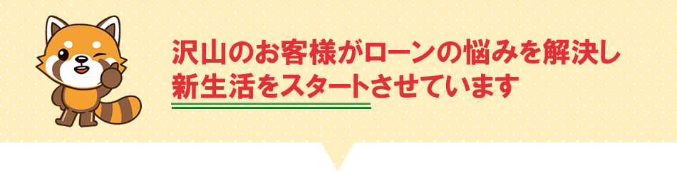 沢山のお客様がローンの悩みを解決し新生活をスタートさせています。