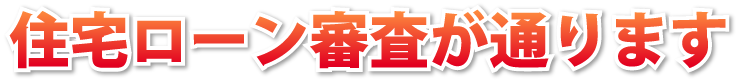 住宅ローン審査が通ります