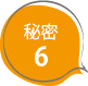 秘密6