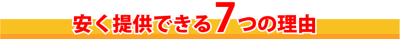 安く提供できる７つの理由