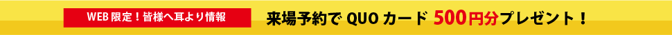 WEB限定！皆様へ耳より情報