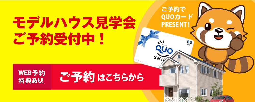 モデルハウス見学会ご予約受付中！