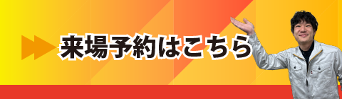 来場予約はこちら