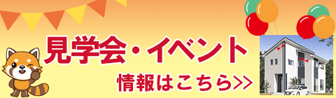 見学会・イベント情報はこちら