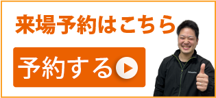 モデルハウス見学会予約