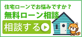 無料ローン相談