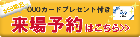 来場予約はこちら